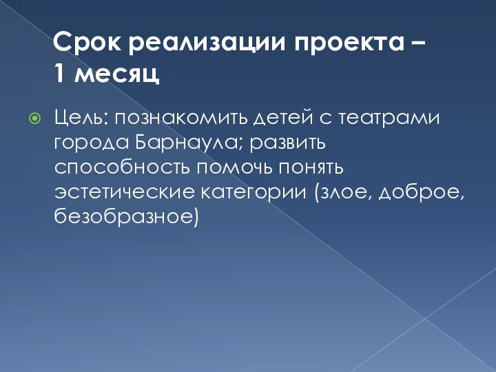 Срок реализации проекта – 1 месяц Цель: познакомить детей с