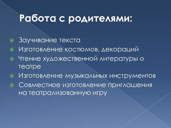 Работа с родителями: Заучивание текста Изготовление костюмов, декораций Чтение художественной