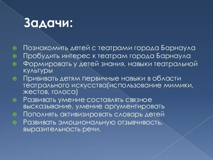 Задачи: Познакомить детей с театрами города Барнаула Пробудить интерес к