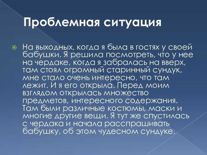 Проблемная ситуация На выходных, когда я была в гостях у