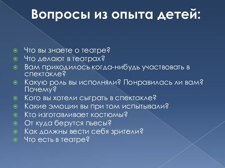 Вопросы из опыта детей: Что вы знаете о театре? Что