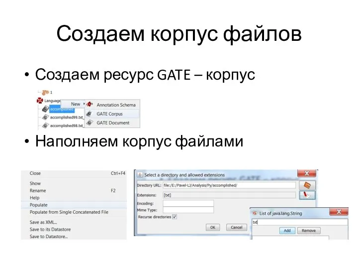 Создаем корпус файлов Создаем ресурс GATE – корпус Наполняем корпус файлами