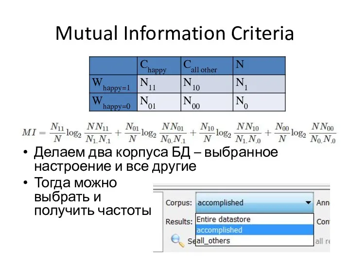 Mutual Information Criteria Делаем два корпуса БД – выбранное настроение
