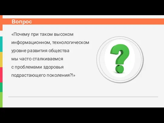 Вопрос «Почему при таком высоком информационном, технологическом уровне развития общества