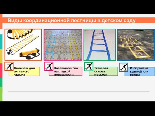 Виды координационной лестницы в детском саду