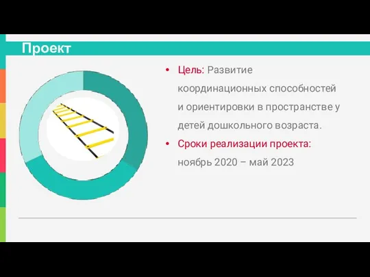 Проект Цель: Развитие координационных способностей и ориентировки в пространстве у