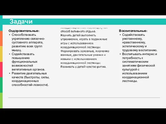 Задачи Оздоровительные: Способствовать укреплению связочно-суставного аппарата, развитию всех групп мышц.