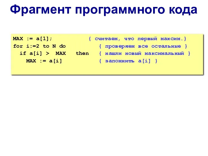Фрагмент программного кода MAX := a[1]; { считаем, что первый