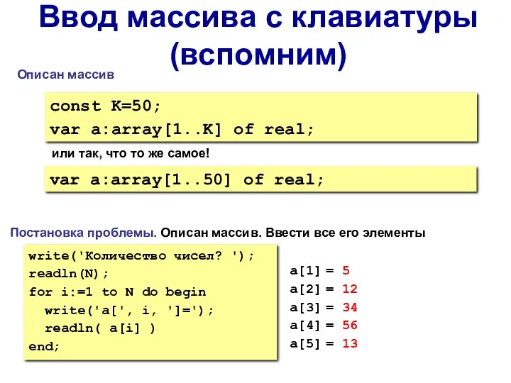 Ввод массива с клавиатуры (вспомним) write('Количество чисел? '); readln(N); for