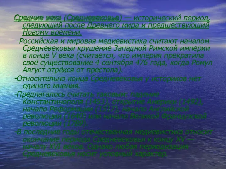 Средние века (Средневековье) — исторический период, следующий после Древнего мира