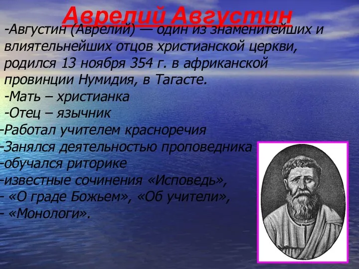 Аврелий Августин -Августин (Аврелий) — один из знаменитейших и влиятельнейших