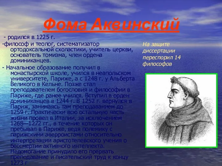 Фома Аквинский - родился в 1225 г. -философ и теолог,