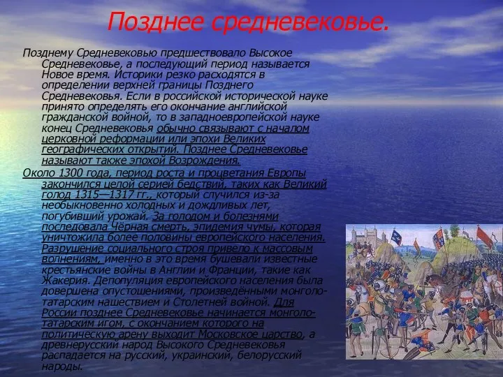 Позднее средневековье. Позднему Средневековью предшествовало Высокое Средневековье, а последующий период