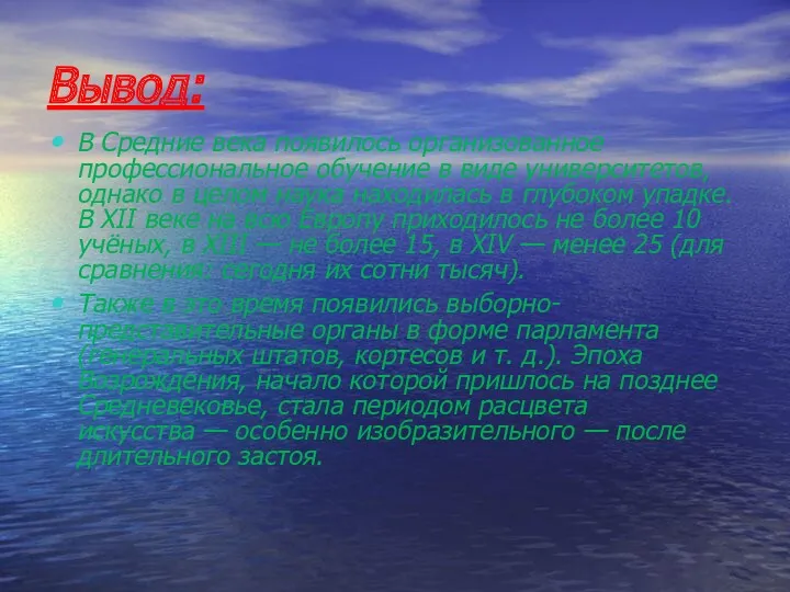 Вывод: В Средние века появилось организованное профессиональное обучение в виде