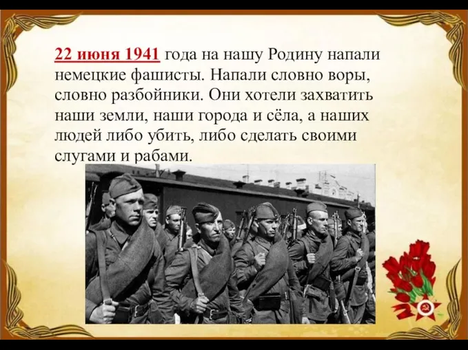 22 июня 1941 года на нашу Родину напали немецкие фашисты.