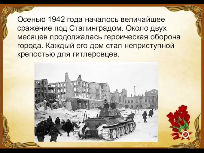 Осенью 1942 года началось величайшее сражение под Сталинградом. Около двух