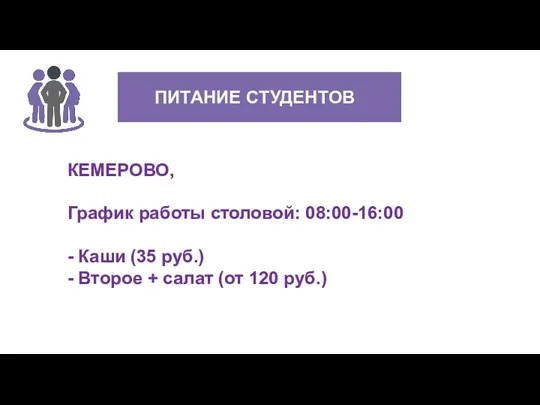 180 37 ПИТАНИЕ СТУДЕНТОВ СМЕННАЯ ОБУВЬ КЕМЕРОВО, График работы столовой: