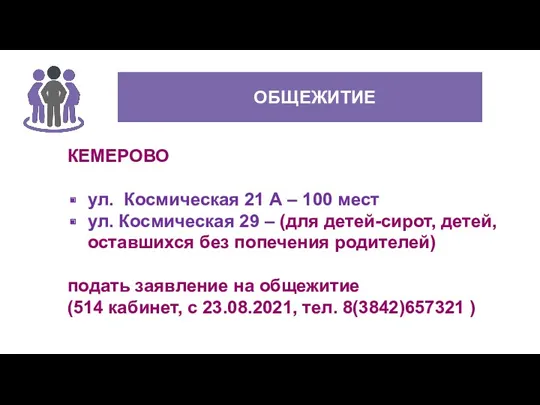 180 37 ОБЩЕЖИТИЕ СМЕННАЯ ОБУВЬ КЕМЕРОВО ул. Космическая 21 А