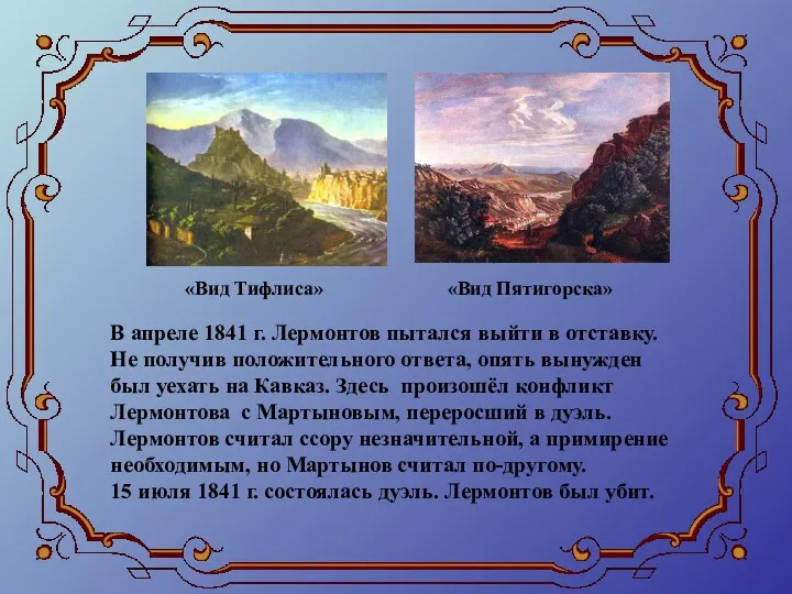 В апреле 1841 г. Лермонтов пытался выйти в отставку. Не