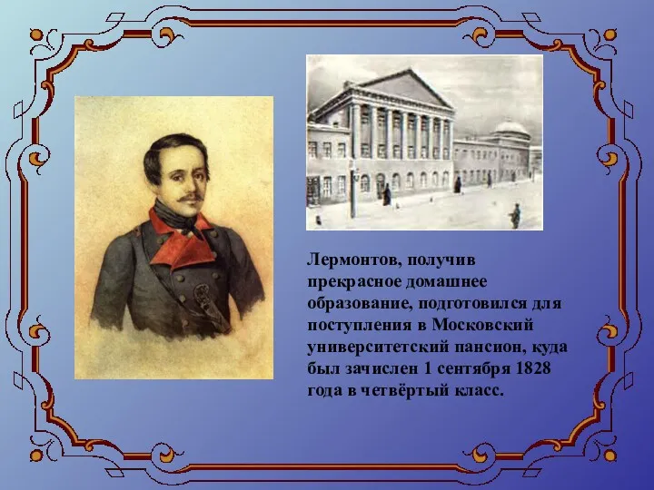 Лермонтов, получив прекрасное домашнее образование, подготовился для поступления в Московский