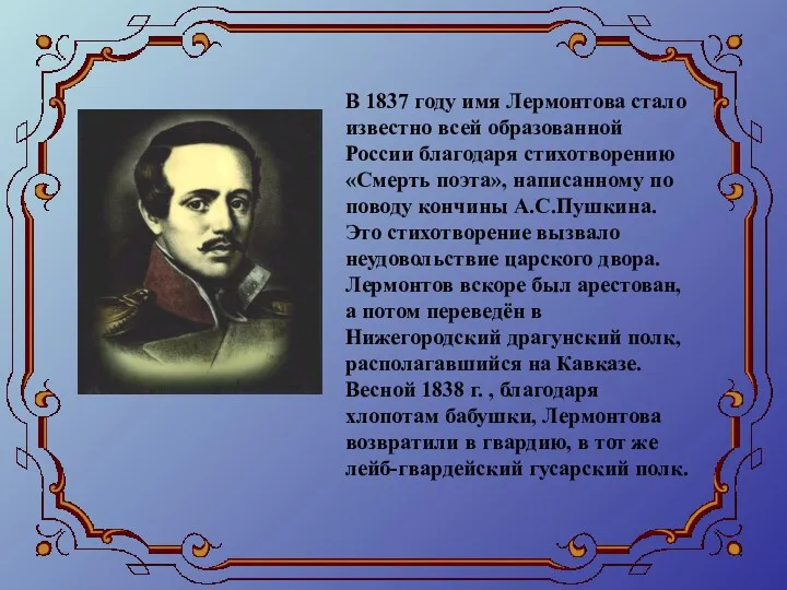 В 1837 году имя Лермонтова стало известно всей образованной России