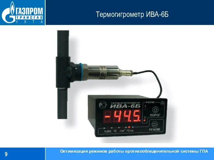 Термогигрометр ИВА-6Б Оптимизация режимов работы противообледенительной системы ГПА