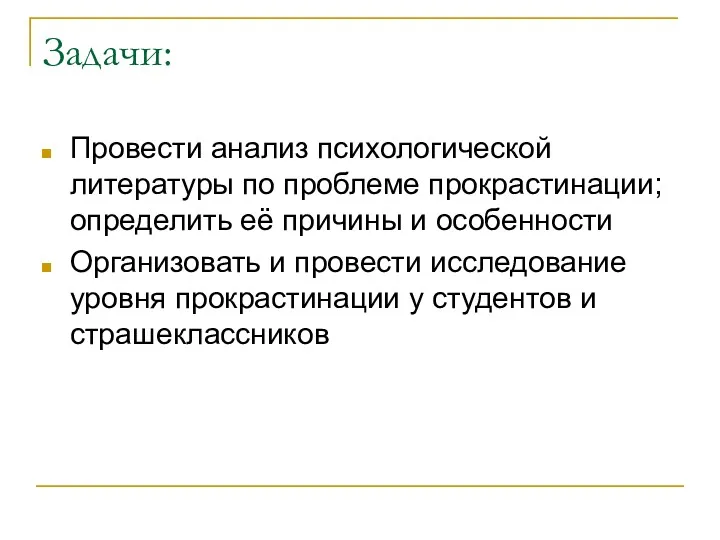 Задачи: Провести анализ психологической литературы по проблеме прокрастинации; определить её