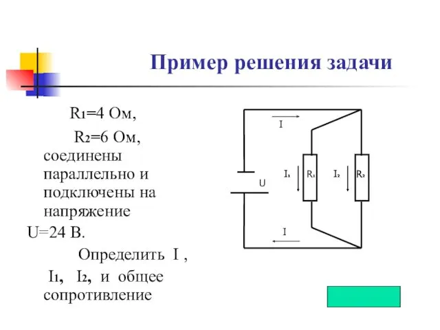 Пример решения задачи R1=4 Ом, R2=6 Ом, соединены параллельно и