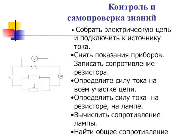 Контроль и самопроверка знаний Собрать электрическую цепь и подключить к