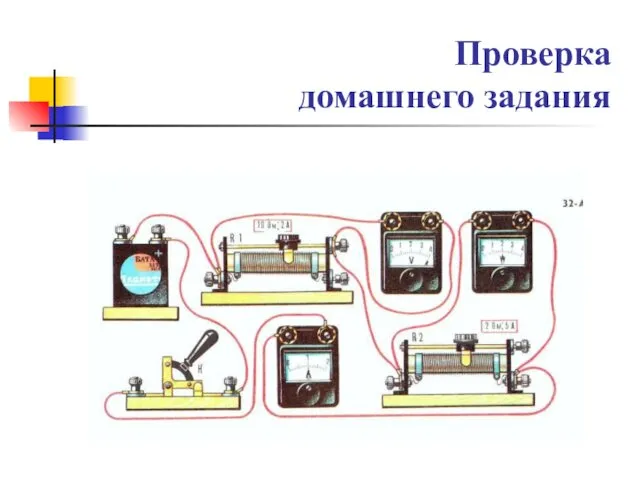 Проверка домашнего задания