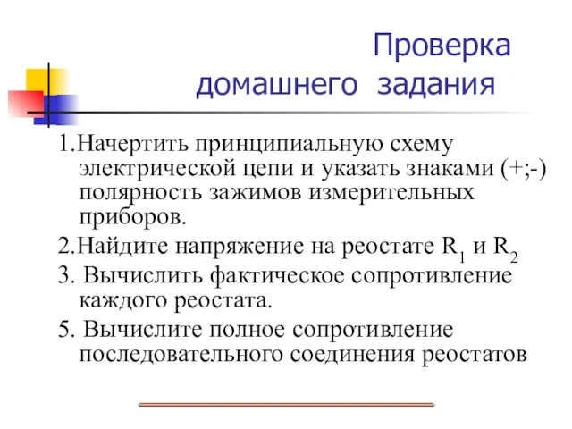 Проверка домашнего задания 1.Начертить принципиальную схему электрической цепи и указать