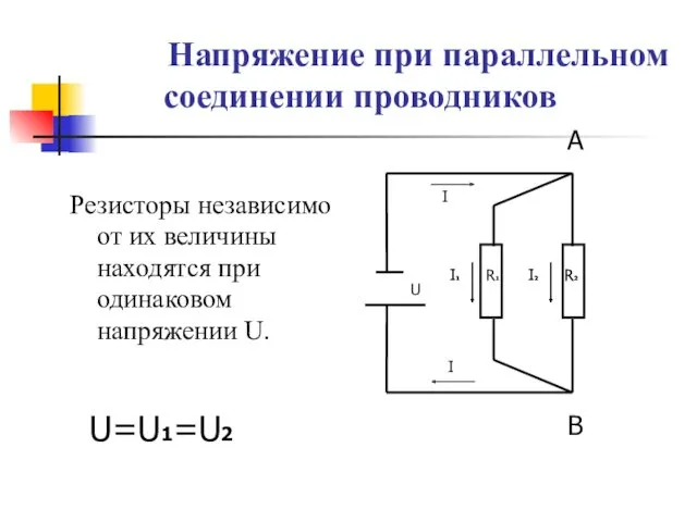 Резисторы независимо от их величины находятся при одинаковом напряжении U.