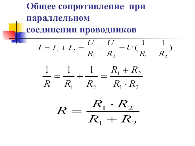 Общее сопротивление при параллельном соединении проводников