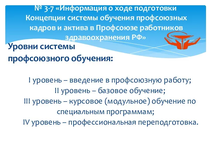 Уровни системы профсоюзного обучения: I уровень – введение в профсоюзную