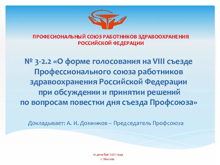 ПРОФЕСИОНАЛЬНЫЙ СОЮЗ РАБОТНИКОВ ЗДРАВООХРАНЕНИЯ РОССИЙСКОЙ ФЕДЕРАЦИИ № 3-2.2 «О форме