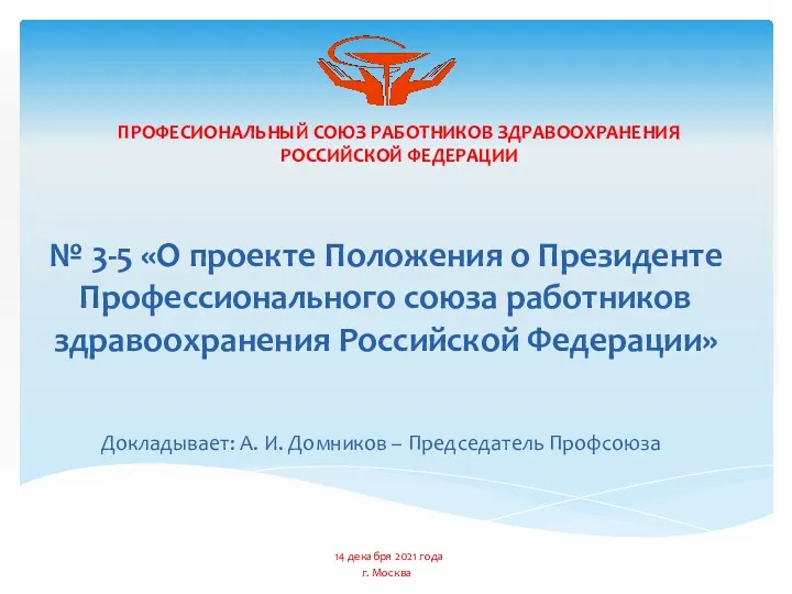 ПРОФЕСИОНАЛЬНЫЙ СОЮЗ РАБОТНИКОВ ЗДРАВООХРАНЕНИЯ РОССИЙСКОЙ ФЕДЕРАЦИИ № 3-5 «О проекте