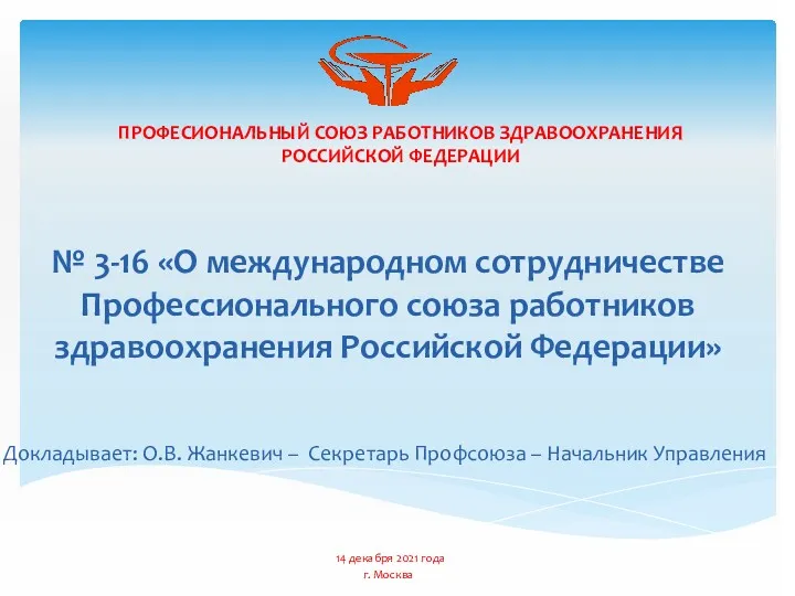 ПРОФЕСИОНАЛЬНЫЙ СОЮЗ РАБОТНИКОВ ЗДРАВООХРАНЕНИЯ РОССИЙСКОЙ ФЕДЕРАЦИИ № 3-16 «О международном