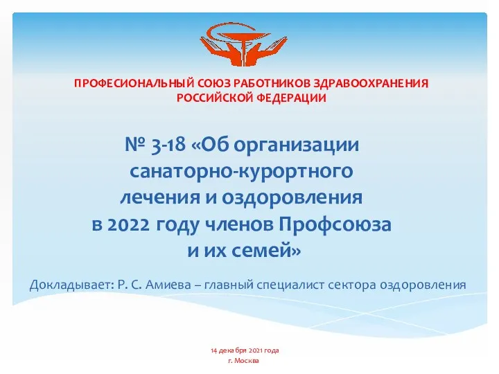 ПРОФЕСИОНАЛЬНЫЙ СОЮЗ РАБОТНИКОВ ЗДРАВООХРАНЕНИЯ РОССИЙСКОЙ ФЕДЕРАЦИИ № 3-18 «Об организации