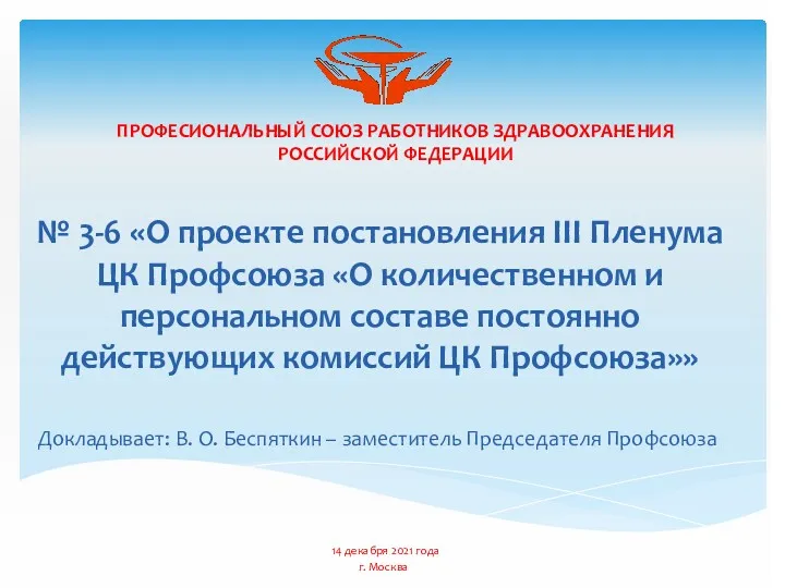 ПРОФЕСИОНАЛЬНЫЙ СОЮЗ РАБОТНИКОВ ЗДРАВООХРАНЕНИЯ РОССИЙСКОЙ ФЕДЕРАЦИИ № 3-6 «О проекте