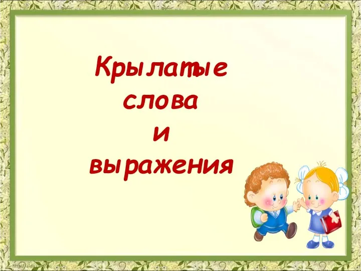 Крылатые слова и выражения