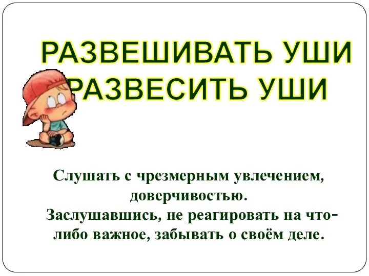 Слушать с чрезмерным увлечением, доверчивостью. Заслушавшись, не реагировать на что-либо