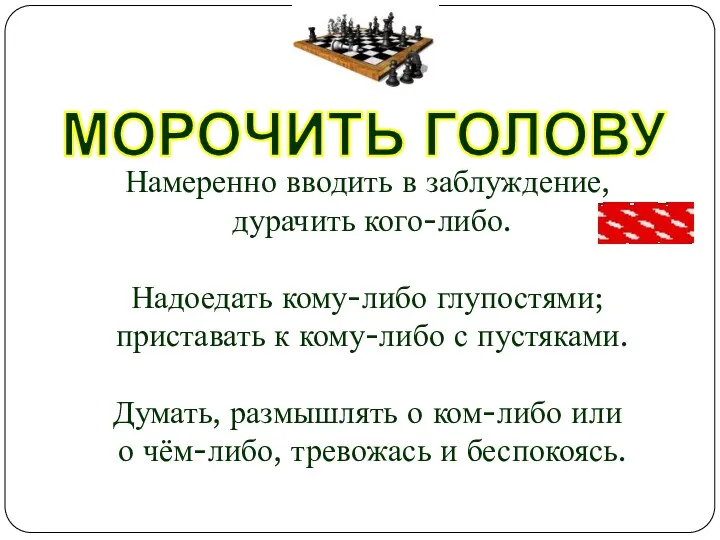 Намеренно вводить в заблуждение, дурачить кого-либо. Надоедать кому-либо глупостями; приставать