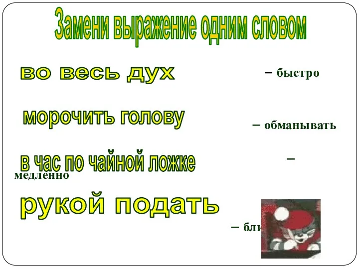 – быстро – обманывать – медленно – близко во весь