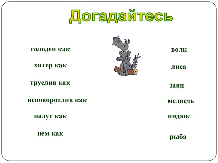 Догадайтесь голоден как хитер как труслив как неповоротлив как надут
