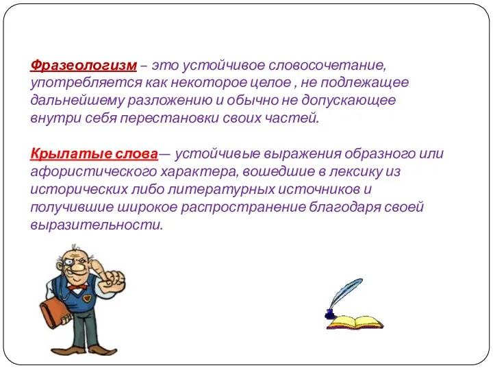 Фразеологизм – это устойчивое словосочетание, употребляется как некоторое целое ,