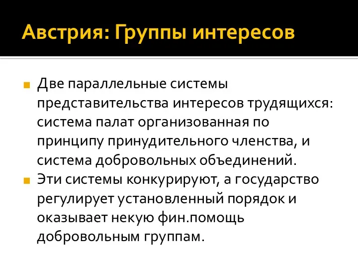 Австрия: Группы интересов Две параллельные системы представительства интересов трудящихся: система