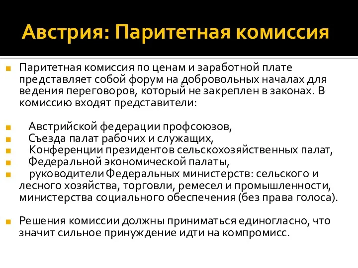 Австрия: Паритетная комиссия Паритетная комиссия по ценам и заработной плате