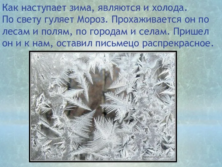 Как наступает зима, являются и холода. По свету гуляет Мороз.