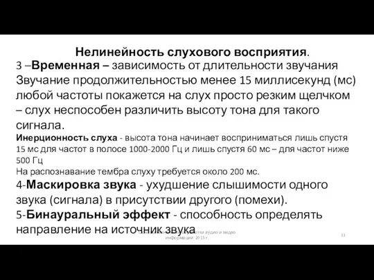 Основы технологий обработки аудио и видео информации 2015 г. Нелинейность