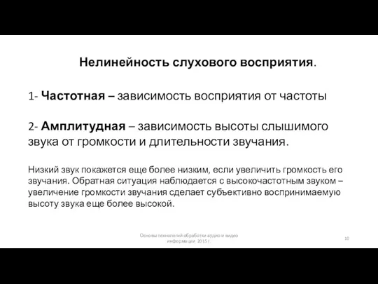 Основы технологий обработки аудио и видео информации 2015 г. Нелинейность